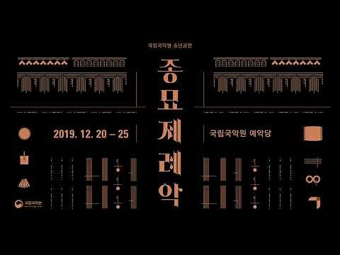 [2020 추석 특집] 2019 송년공연 "종묘제례악" [2019.12.25.]