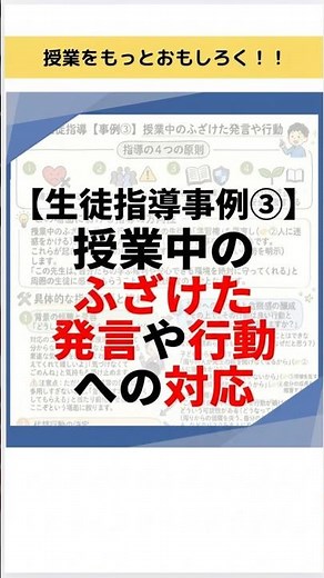 ✅【生徒指導事例③】授業中のふざけた発言や行動への対応 #授業 #授業づくり #教育 #学級 #学級づくり #学級経営 #先生 #教員 #小学校 #小学校の先生 #小学校教員