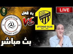 بث مباشر مباراة الاتحاد والشباب فى كاس خادم الحرمين الشريفين رد فعل