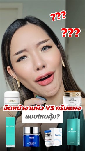เปรียบเทียบผลลัพธ์ (ตามงานวิจัย) และราคา Skin Booster ฉีดงานผิวกับสกินแคร์เคาน์เตอร์แบรนด์แบบไหนคุ้มกว่ากัน #Juvelook #สกินแคร์ #makeitluxy #เมโส #ความสวย #ความงาม #เสริมสวย | Make it Luxy
