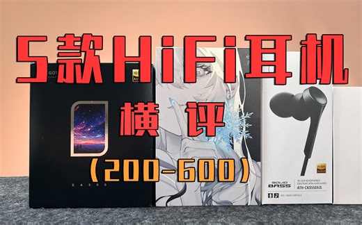 【横评】5款200-600价位有线HiFi耳机横评｜铁三角CKS550XIS、兴戈EA500、水月雨AriaSE、小米圈铁四单元、弱水QT7 PRO2