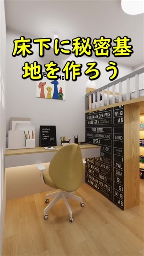 床下に秘密基地を作る方法