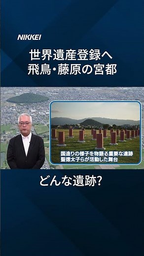 [On the Path to World Heritage] What's in the "Asuka-Fujiwara Palace Sites"? [Quick Guide]