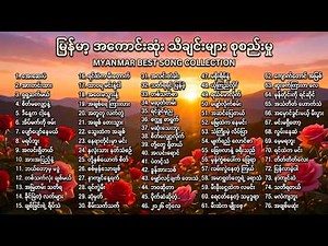 မြန်မာ့ အကောင်းဆုံး သီချင်းများ Live Version | Myanmar Best Songs Collection | Han Playlists