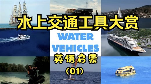 01 水上交通工具大赏！轮船 + 潜水艇英语启蒙 Water Vehicles｜ Water Transport & transportation