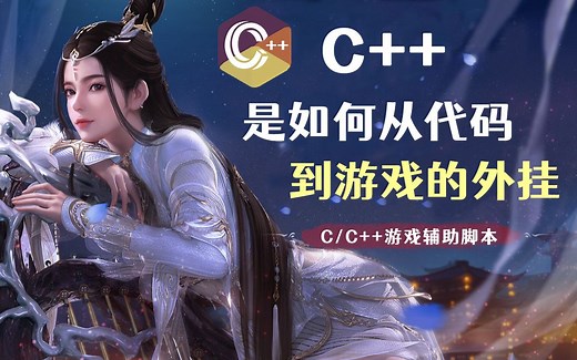 【c/c++黑客技术】游戏开发还得看C++!100分钟学会用C++编写游戏辅助脚本，从实战找那个学习编程！从代码到游戏，腾讯微信游戏刷分神器！