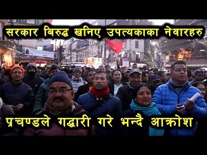 राजधानीका नेवारहरु फेरि सडकमा, प्रचण्डले धोका दिए भन्दै आक्रोश ।
