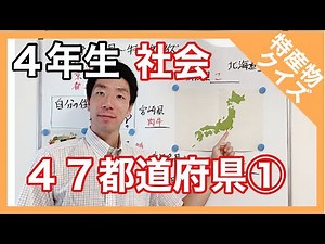 社会 ４７都道府県～特産物クイズ～ ４年生