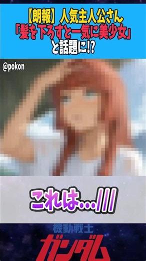 【朗報】人気主人公さん「髪を下ろすと一気に美少女」と話題に!?【スレッタ】 #ガンダム #ガンダム反応集 #水星の魔女