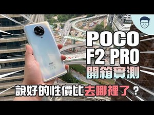 2020年說好的性價比都去哪了？POCO F2 PRO開箱評測【LexTech 第27期】