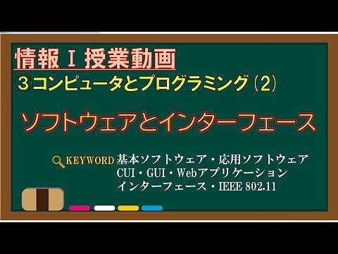 【情報Ⅰ授業動画】3-(2) ソフトウェアとインターフェース【基本ソフトウェア・応用ソフトウェア・CUI・GUI・Webアプリケーション・インターフェース・IEEE 802.11・Wi-Fi】