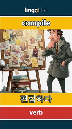 🇬🇧🇰🇷 compile - 편집하다 : learn English : 영어를 배우자 : vocabulary builder
