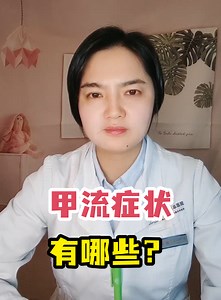 甲流症状有哪些？-有来医生