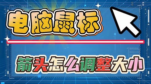 电脑鼠标箭头怎么调大小？我们选择特大号鼠标指针！