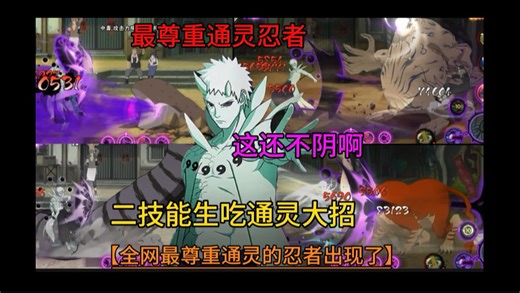 生吃通灵大招 【全网最尊重通灵的忍者】这还不阴啊？虽然吃了一个通灵但也强化的四个技能呀！