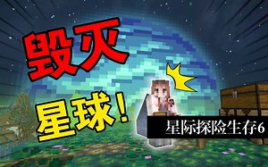 星球模组，在我的世界中被摧毁的星球！