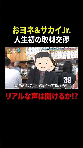 #おヨネ & #サカイJr. 人生初の取材交渉😳✨ 『#冠モナキ』#TVer にて無料配信中📺#モナキ