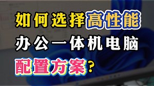 如何选择高性能办公一体机电脑配置方案？