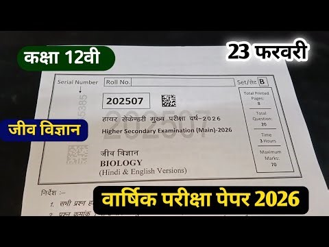 class 12th biology ka varshik paper 2026 mp board / कक्षा 12वी जीव विज्ञान वार्षिक परीक्षा पेपर 2026