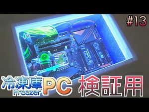 #13【FreezerPC】Description of the verification and test machines.