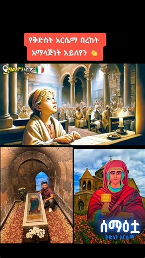 #ቅድስት ኣርሴማ እናታችን🥺❤️ | Nebayt Alemu