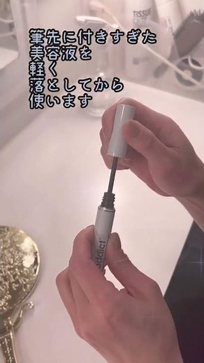 バズりまくったまつ毛爆伸び美容液の付け方が1発でわかる動画！【ラッシュアディクト】#まつげ美容液