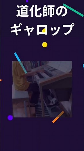 【ショートにて先行公開】道化師のギャロップ／カバレフスキー作曲 #electone #short
