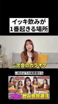イッキ飲みが1番起こる場所とは… #二瓶有加 #飲み会