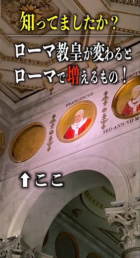 [Rome Sightseeing] Did you know this? The thing that increases in Rome whenever a new Pope is ele...