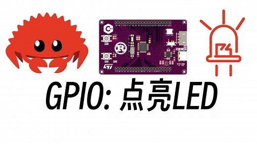 【实战指南】Rust开发STM32：从工程模板搭建到 LED 点亮全流程记录，每个人都能尝试的新一代嵌入式开发框架。