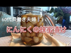 【暮らしのvlog】にんにくの蜂蜜漬け/Pickled garlic in honey