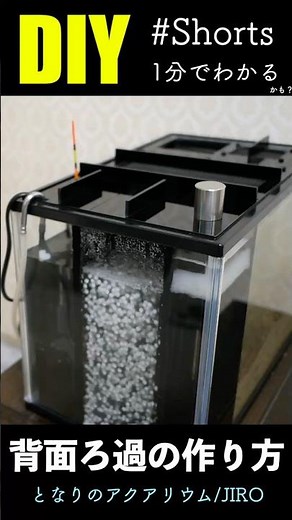 1分解説DIY！背面ろ過水槽の作り方！