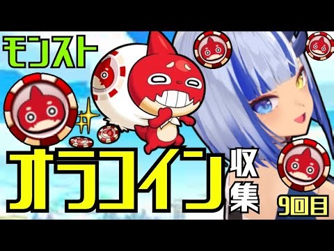 【モンスト】オラコイン集めなど 参加型 ガチ要介護〖神咲りん〗Vol.9