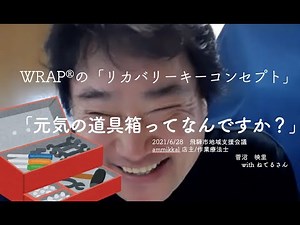 WRAPとは？「生き辛さを抱えながら生き生きと生きる」