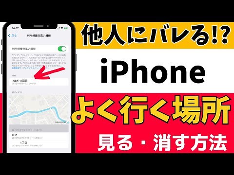あなたのよく行く場所がバレるかも!? iPhoneで位置情報の履歴を確認する方法