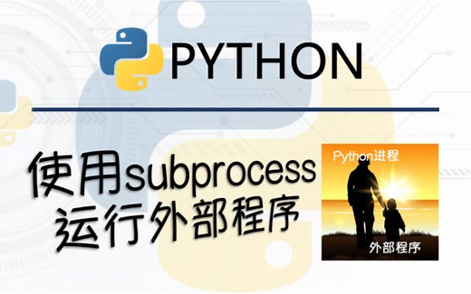 在Python中使用subprocess调用外部程序