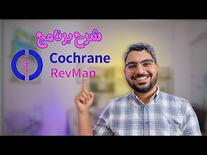 شرح موقع RevMan Web الجديد لعمل الميتا اناليسيز 💪