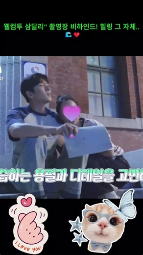 웰컴투 삼달리 촬영장 비하인드! 힐링 그 자체 🌊❤️#fypシ #kdrama #trending #behindthescenes #welcometosamdalri
