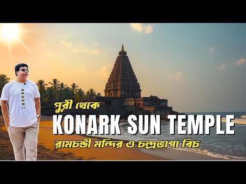 Konark Sun Temple Tour 2025 | Chandrabhaga Beach | Puri Sightseeing Package | Konark Tour Guide