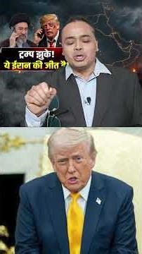 5 दिन की राहत या ईरान की जीत? बड़ा सवाल