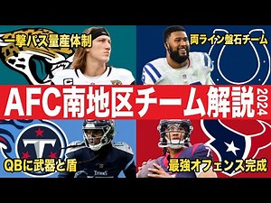 【NFL2024】若手QBが競い合う！AFCサウス全チーム注目ポイント解説