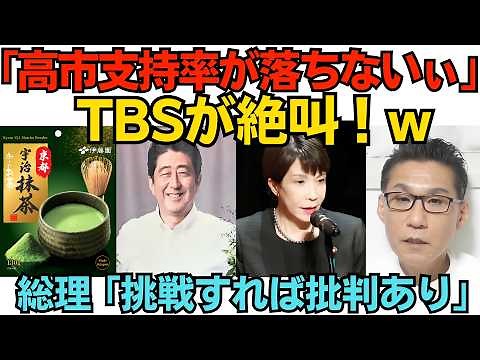 "Why won't the approval ratings drop?!" TBS screams: "Only the Koizumi, second Abe, and Takaichi ...