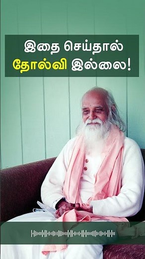 If you do this, there is no failure. | Vethathiri Maharishi