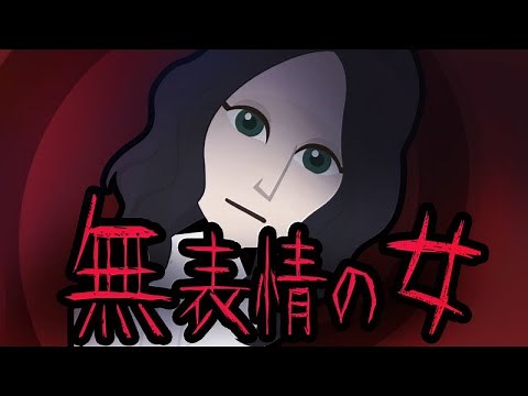 【都市伝説】無表情の女にまつわる怖い話