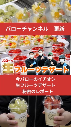 バロー スーパーマーケット【公式】 on Instagram: "食べて美味しい、価値ある食材をバローからお届け✨ バローのイチオシ、生フルーツデザートをリポート！ 制服のこだわりから開発秘話。 ココだけの話を詰め込みました🤭 気になる方は本編、YouTubeバローチャンネル ぜひご視聴くださいね👀 ↓↓↓ プロフィールにYouTubeリンクからぜひ！ バローの裏側を更新中！チャンネル登録もよろしくお願いします🎥 #バロー #スーパー #スーパーマーケット #フルーツパフェ #フルーツ #フルーツケーキ #果物 #青果店"