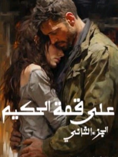 على قمة الحكيم: البارت الأخير من الجزء الثاني