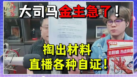 大司马金主急了！被315搞臭了名声，只能在直播间掏出各种报告自证清白！