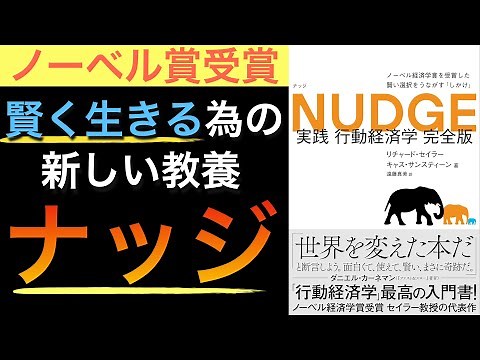 【名著】経済×心理学を活かした新常識！ナッジ理論を学ぶ完全版【完全版】