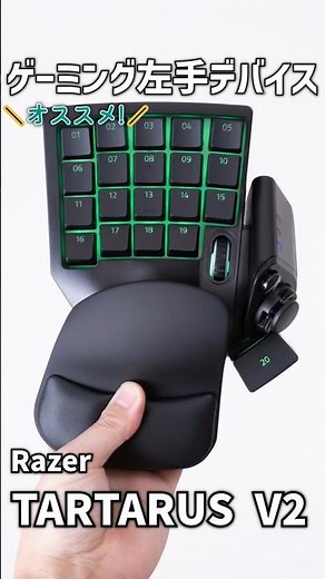 【ガジェットレビュー】ゲーミング左手デバイス│Razer TARTARUS V2 #ガジェット #左手デバイス #ゲーミングデバイス #razer