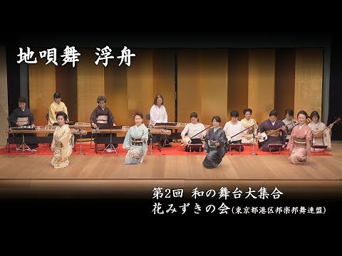 和の舞台大集合 - 地唄舞 浮舟
